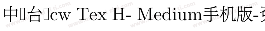 中国台湾cw Tex H- Medium手机版字体转换
